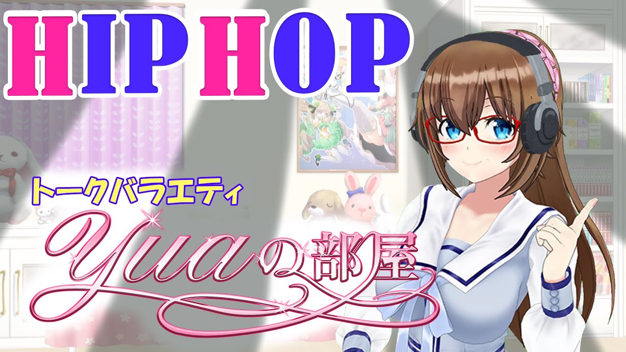 【HIPHOP】YUAの部屋～YUAと女性ラッパーカズヤ(弟)～【VTuber】
