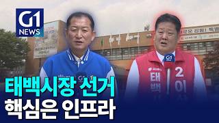 [G1뉴스]태백시장, 