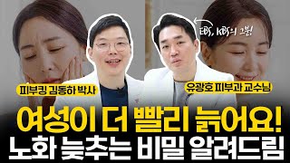 여성이 더 빨리 늙는다고? 피부과 의사가 알려주는 노화 속도 늦추는 비밀