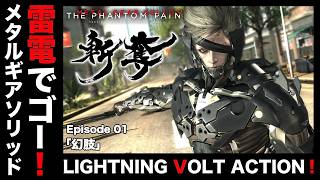 雷電でゴー！「幻肢」【MGSV】【METAL GEAR SOLID V】【メタルギアソリッドV】