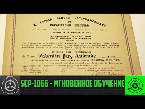 SCP-1066 - Мгновенное обучение     【СТАРАЯ ОЗВУЧКА】