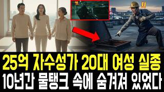 Download lagu 25억 자수성가 쇼핑몰 대표 20대 여성 실종.. 10년 뒤 물탱크 속에서 발견! mp3