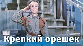 Крепкий орешек (1967)
