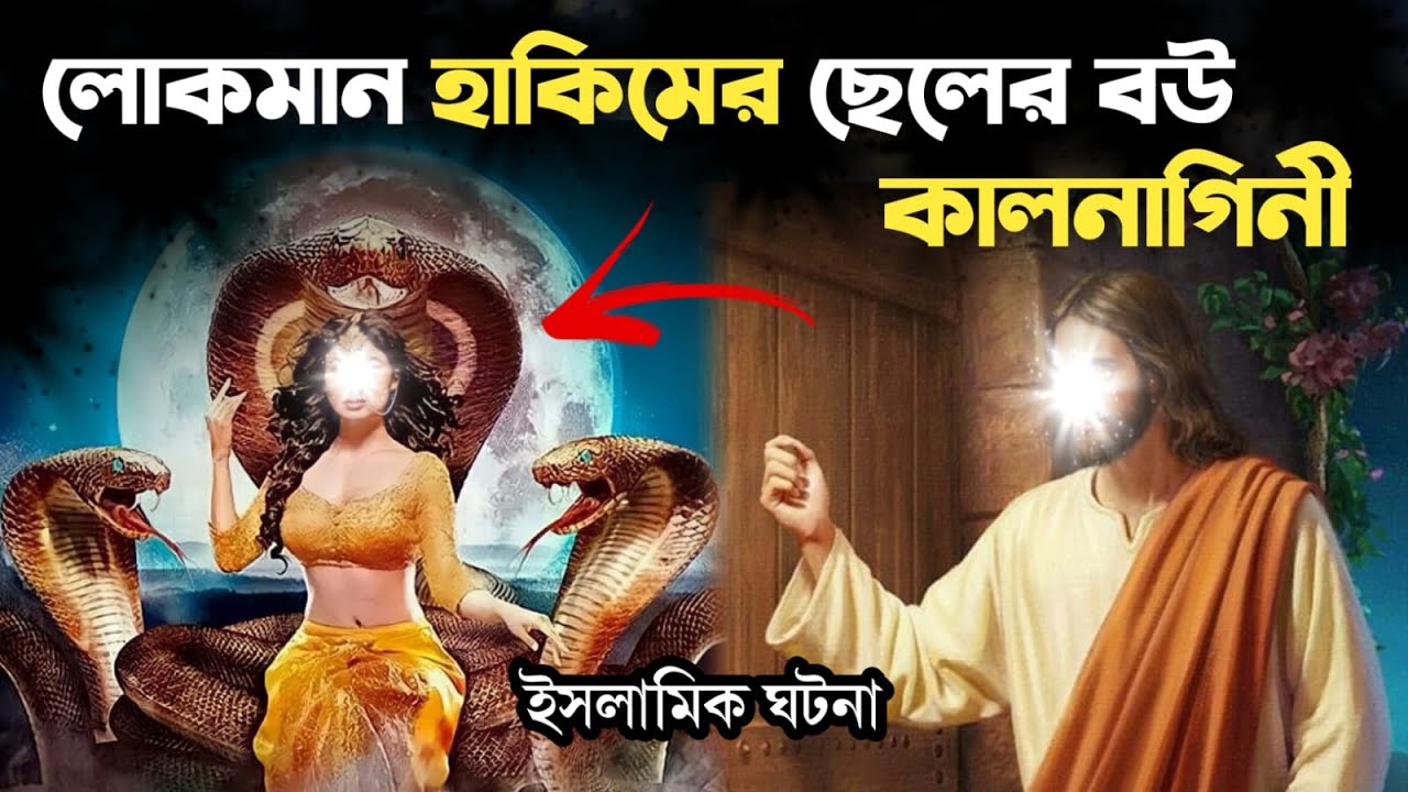 লোকমান হাকিমের ছেলের বউ যখন কাল-নাগিনী ছিল | ইসলামিক কাহিনী | Islamic Story । সরল পথ ।