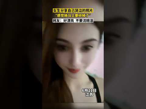 女生分享自己哭泣的照片，&ldquo;感覺她馬上要碎掉了&rdquo;。網友：好漂亮，不要流眼淚#美女 #哭泣