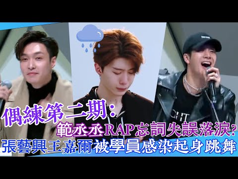 【Idol Producer✨】EP02: Fan Chengcheng Messes Up Rap? Zhang Yixing & Jackson Wang Join the Dance! 💗