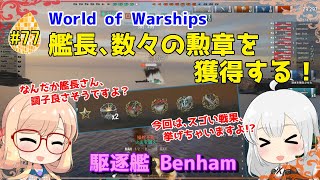 【WoWS】初めての実況動画 #77 艦長、数々の勲章を獲得する！【VOICEROID】【Tier9 Benham(ベンハム)】