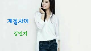 김연지 - 계절사이 (lyrics)