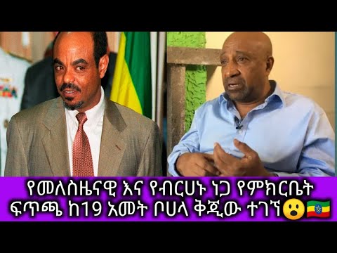 የመለስዜናዊ እና የብርሀኑ ነጋ የምክርቤት ፍጥጫ ከ19 አመት ቦሀላ ቅጅው ተገኘ😮🇪🇹@abelbirhanu1