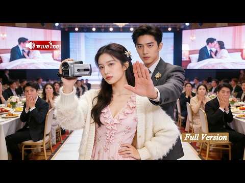 สาวถูกทรมาน กลายเป็นภรรยาเศรษฐีอันดับหนึ่ง! เธอเปิดโปงความชั่ว ทำให้CEOที่เคยรังแกต้องคุกเข่าขอโทษ