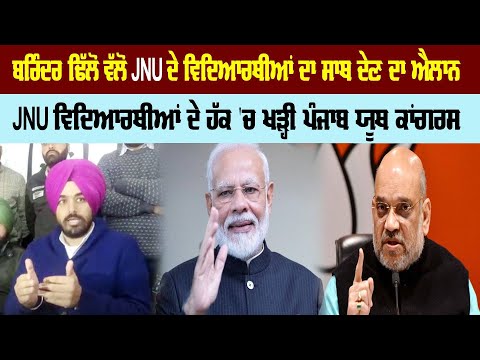 ਬਰਿੰਦਰ ਢਿੱਲੋਂ ਵੱਲੋਂ JNU ਦੇ ਵਿਦਿਆਰਥੀਆਂ ਦਾ ਸਾਥ ਦੇਣ ਦਾ ਐਲਾਨ