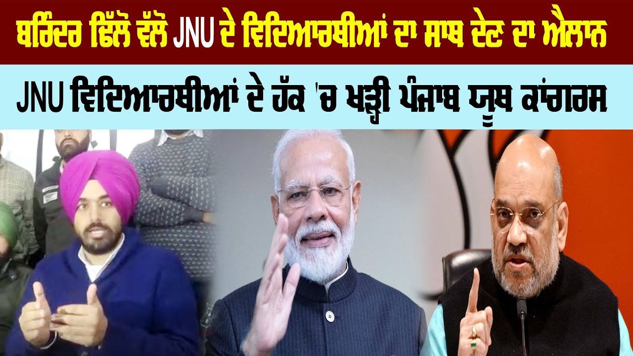 ਬਰਿੰਦਰ ਢਿੱਲੋਂ ਵੱਲੋਂ JNU ਦੇ ਵਿਦਿਆਰਥੀਆਂ ਦਾ ਸਾਥ ਦੇਣ ਦਾ ਐਲਾਨ ਬਰਿੰਦਰ ਢਿੱਲੋਂ ਵੱਲੋਂ JNU ਦੇ ਵਿਦਿਆਰਥੀਆਂ ਦਾ ਸਾਥ ਦੇਣ ਦਾ ਐਲਾਨ