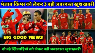 IPL2023: 3 Big Good News For Punjab Kings | PBKS News | Punjab Kings News | IPL Trade window |
