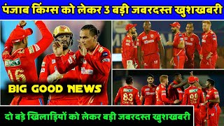 IPL2023: 3 Big Good News For Punjab Kings | PBKS News | Punjab Kings News | IPL Trade window |