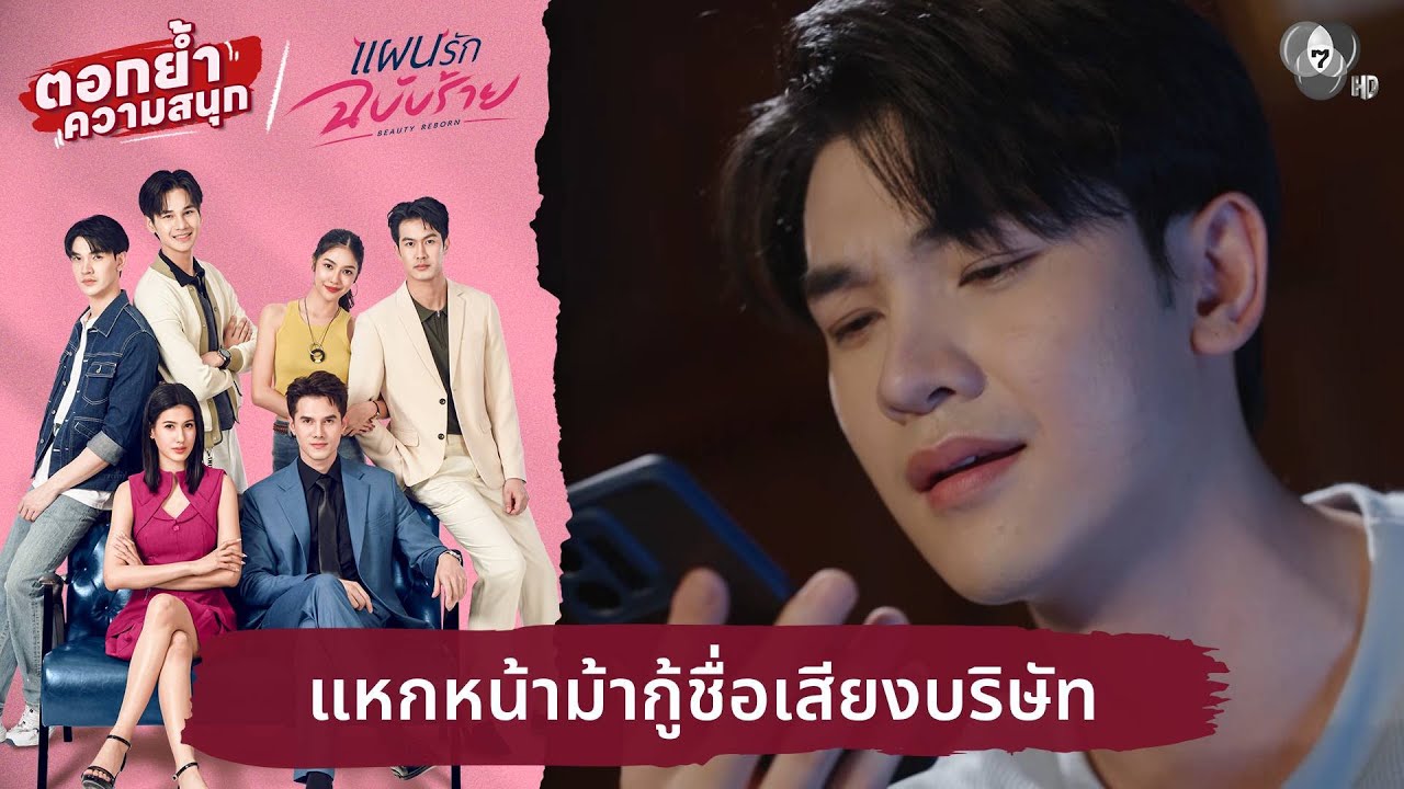 แหกหน้าม้ากู้ชื่อเสียงบริษัท | ตอกย้ำความสนุก แผน?