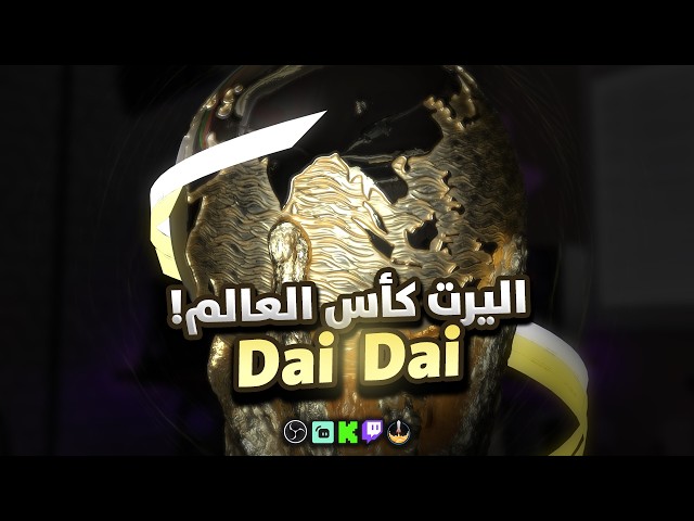 كأس العالم Dai Dai