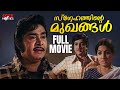 Snehathinte Mukhangal Malayalam Full Movie Seema Prem Nazir Madhu Old Malayalam Movie