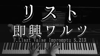 Download lagu 【演奏】リスト 即興ワルツ S.213 / Liszt Valse Impromptu S.213 mp3