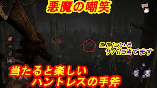 悪魔の嘲笑 当たると楽しいハントレスの手斧：Part139