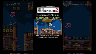 たくさん遊ばれているコースは親切設計ですねぇ【マリオメーカー2/マリメ2】#shorts