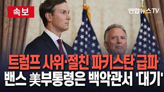 [????속보] 트럼프 사위·절친 파키스탄 급파…밴스 美부통령은 백악관서 '5분 대기' / 연합뉴스TV(YonhapnewsTV)