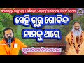 Jagatguru Thakur Sri Abhiram Paramahansadev Bhajan Sehi Guru Govinda By Pujya Divyachaitanya Baba