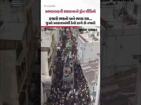 Rathyatra 2026: રથયાત્રાના અવસરે આકાશમાંથી કેવું લાગે છે અમદાવાદ? જુઓ ડ્રોન Video Rathyatra 2026: રથયાત્રાના અવસરે આકાશમાંથી કેવું લાગે છે અમદાવાદ? જુઓ ડ્રોન Video