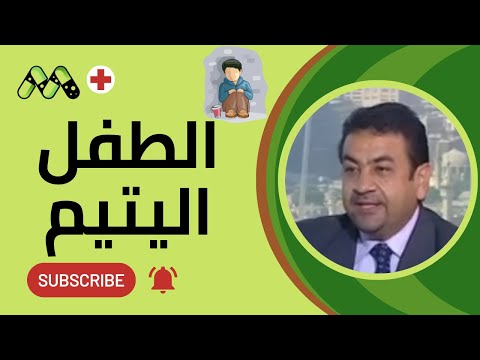 التعامل النفسى مع الطفل اليتيم - أ.د/ هانى دسوقى .. لايف كلينيك