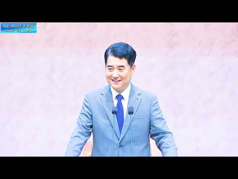 어린 아이의 큰 믿음