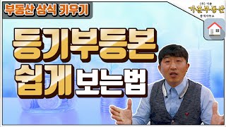 [부동산 상식] 등기부등본 쉽게 보는법! 내 재산은 내가 지킨다!
