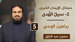 سبيلُ الهدى (٥) براهينُ الوحي image