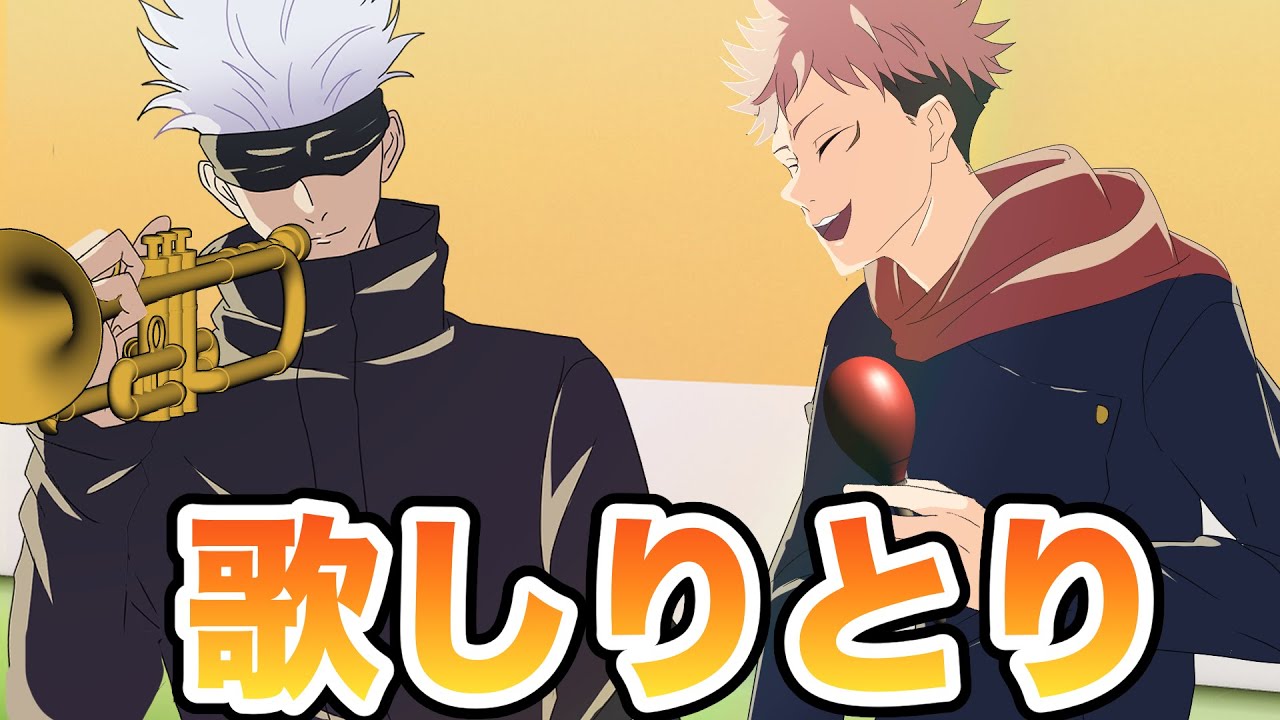 【手描き呪術廻戦×M1】歌しりとりをする五条と虎杖【ダンビラムーチョ敗者復活戦ネタ】