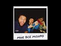 Егор Крид & HammAli & Navai - Мне все Монро Премьера 2020 Егор Крид & HammAli & Navai - Мне все Монро Премьера 2020