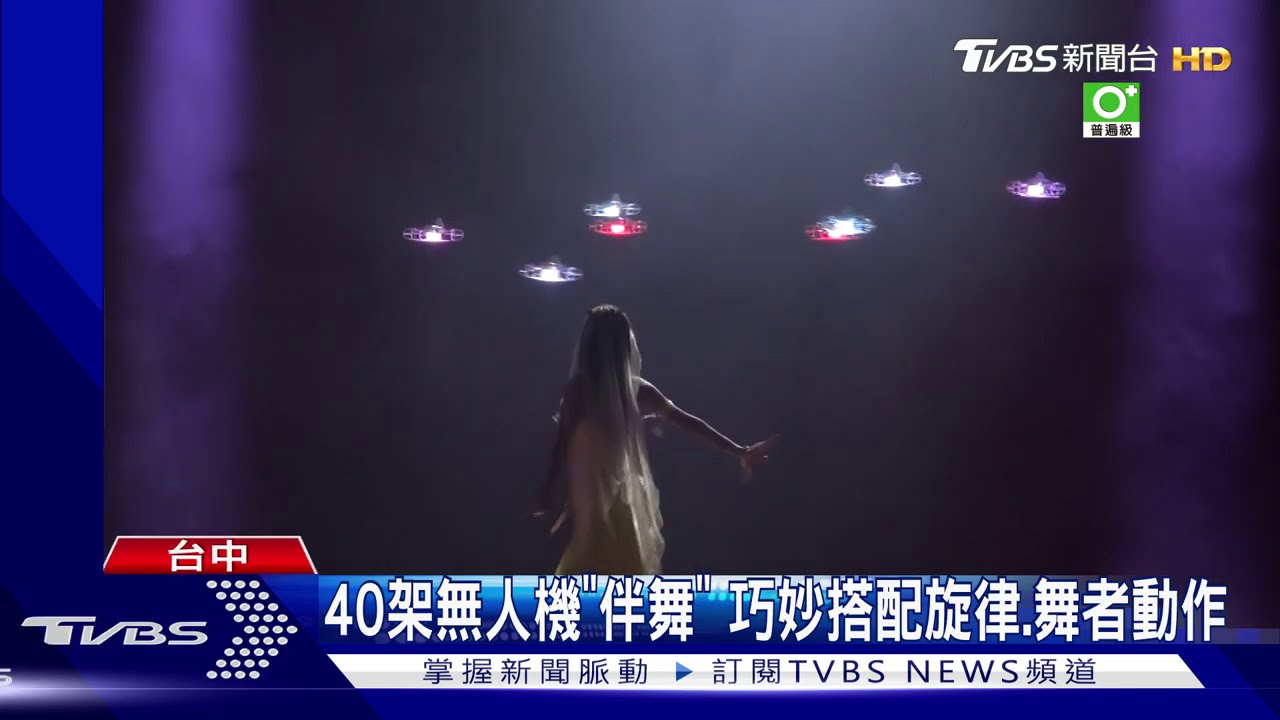 40架無人機「伴舞」 巧妙搭配旋律、舞者動作