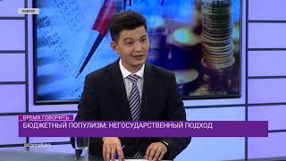 Бюджетный популизм: негосударственный доход 