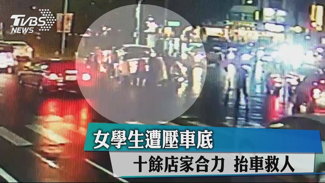 女學生遭壓車底 十餘店家合力抬車救人