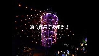 質問募集のお知らせ
