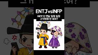 ENTJvsINFP 절망편 #아니너그램 #에니어그램 #mbti #성격 #성격분석 #성격유형
