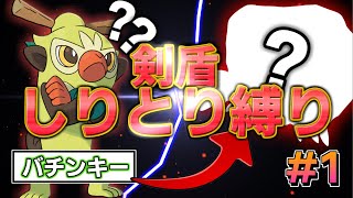 #1【ポケモン剣盾】しりとり縛りでチャンピオン目指します。