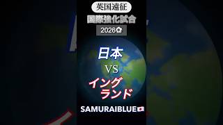 【サッカー・ラジオ風実況】W杯直前国際強化試合、日本はイングランドを初めて破る快挙を達成！ラジオ風実況ライブでお聴きください！　＃日本代表　＃サッカー　＃サムライブルー　＃日本イングランド　＃三笘薫