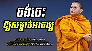 ចង់ចេះឱ្យសម្លាប់អាចារ្យ​ ចង់បានផ្លែផ្កាយកភ្លេីងដុតគល់​  #sansochea   #សានសុជា