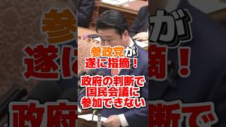 【参政党】国民会議に参政党が参加できないのは政府の判断！？