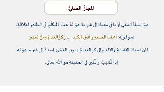 دروس البلاغة (85) (المجاز العقلي) image