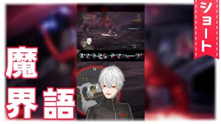 【#shorts】溢れ出た魔界語【葛葉/Kuzuha】