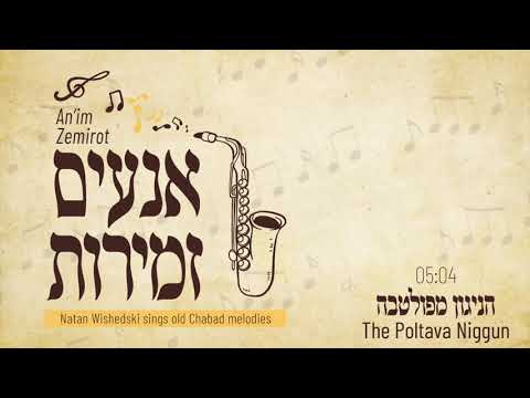 הניגון מפולטבה The Poltava Niggun by Natan Wishedski