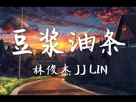 林俊傑 JJ Lin - 豆漿油條【動態歌詞Lyrics】【抖音经典歌曲】