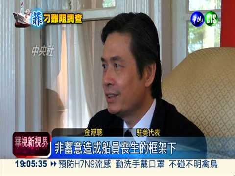 菲蠻橫扯謊 金溥聰向美表達立場