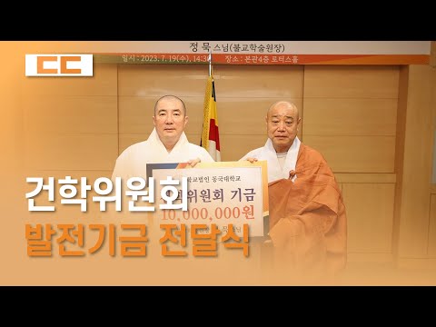 건학위원회 발전기금 전달식
