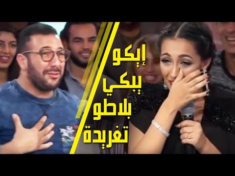 Eko - Taghrida | (إيكو يبكي بلاطو تغريدة بأكمله (مع محمد رضى