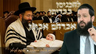 ✡️להכניסו בבריתו של אברהם אבינו - רעיון נפלא לפרשת לך לך | הרב גדליה הופנונג -השיעור הכתוב בתיאור👇 (ארגון קול הלשון) - התמונה מוצגת ישירות מתוך אתר האינטרנט יוטיוב. זכויות היוצרים בתמונה שייכות ליוצרה. קישור קרדיט למקור התוכן נמצא בתוך דף הסרטון ✡️להכניסו בבריתו של אברהם אבינו - רעיון נפלא לפרשת לך לך | הרב גדליה הופנונג -השיעור הכתוב בתיאור👇 (ארגון קול הלשון) - התמונה מוצגת ישירות מתוך אתר האינטרנט יוטיוב. זכויות היוצרים בתמונה שייכות ליוצרה. קישור קרדיט למקור התוכן נמצא בתוך דף הסרטון